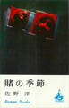 賭の季節