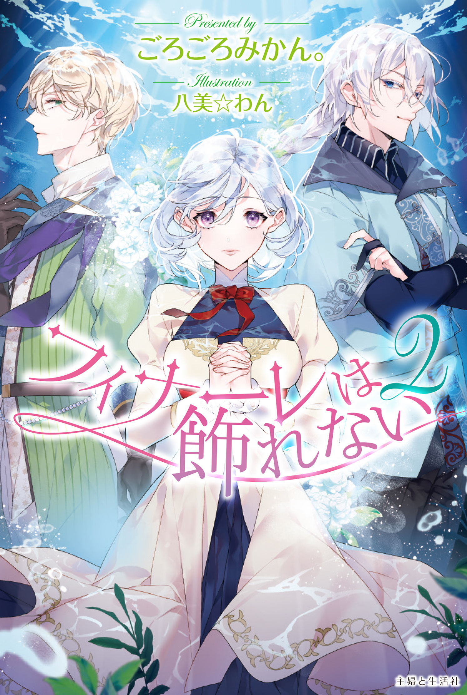 フィナーレは飾れない