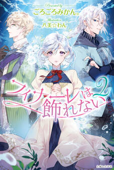 フィナーレは飾れない