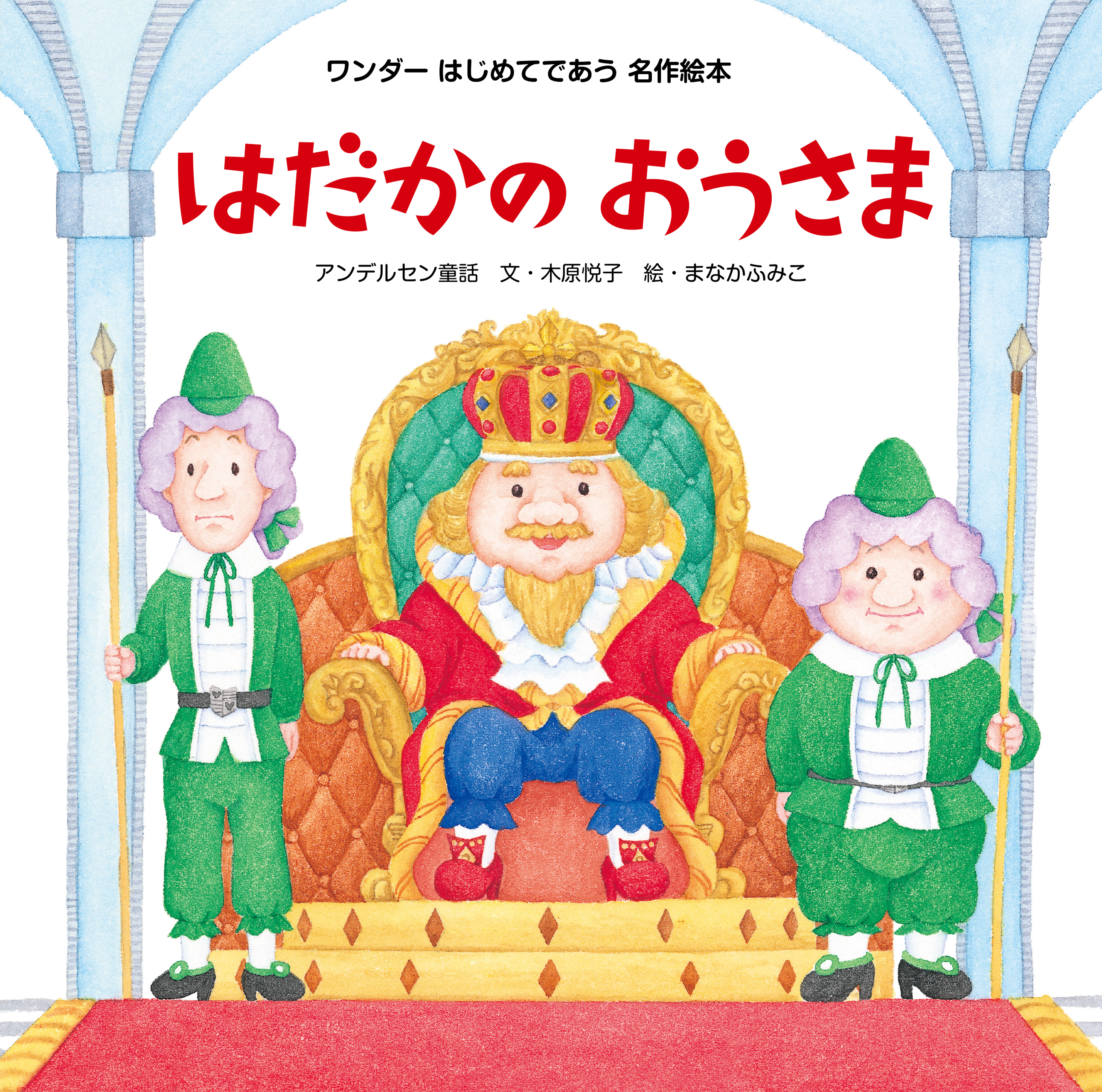 はだかのおうさま（2015年版）