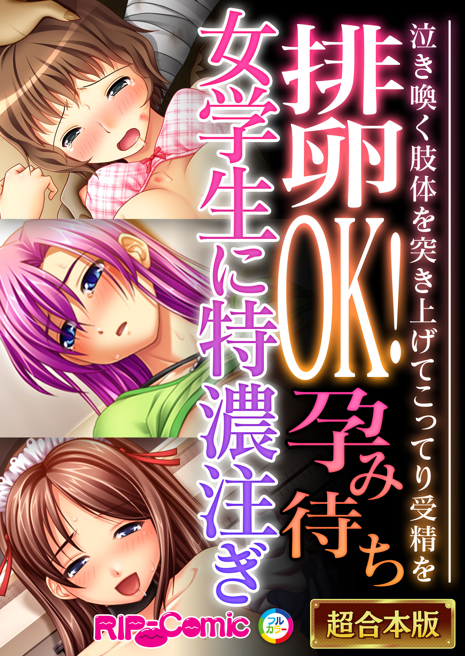 排卵OK！孕み待ち女学生に特濃注ぎ ～泣き喚く肢体を突き上げてこってり受精を～【超合本シリーズ】