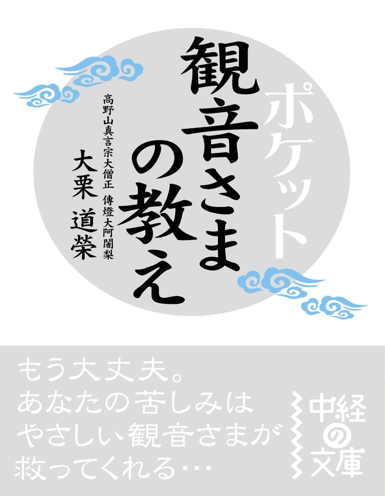 ポケット　観音さまの教え