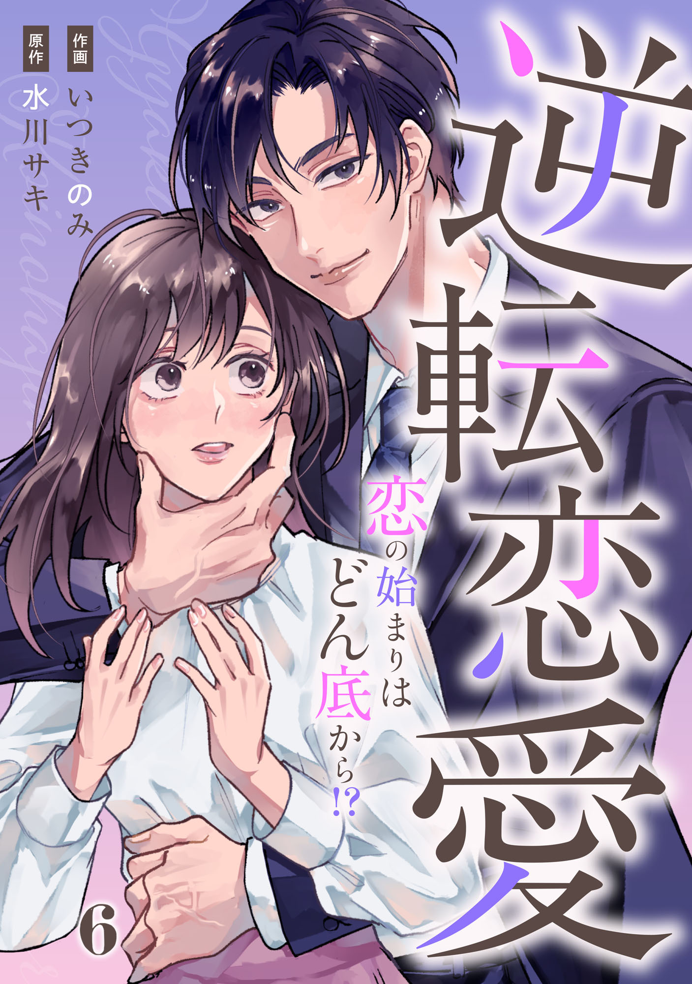 comic Berry's 逆転恋愛～恋の始まりはどん底から！？～（分冊版）6話