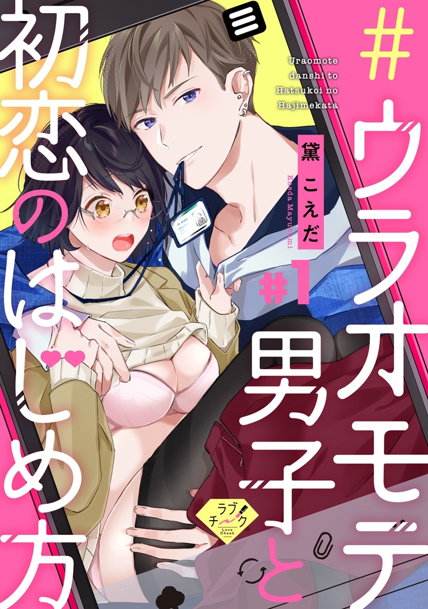 【期間限定　無料お試し版　閲覧期限2026年7月1日】【ラブチーク】＃ウラオモテ男子と初恋のはじめ方　＃1