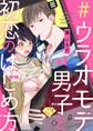 【期間限定 無料お試し版 閲覧期限2026年7月1日】【ラブチーク】#ウラオモテ男子と初恋のはじめ方 #1