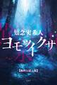 ヨモツイクサ 【無料お試し版】