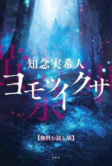 ヨモツイクサ 【無料お試し版】