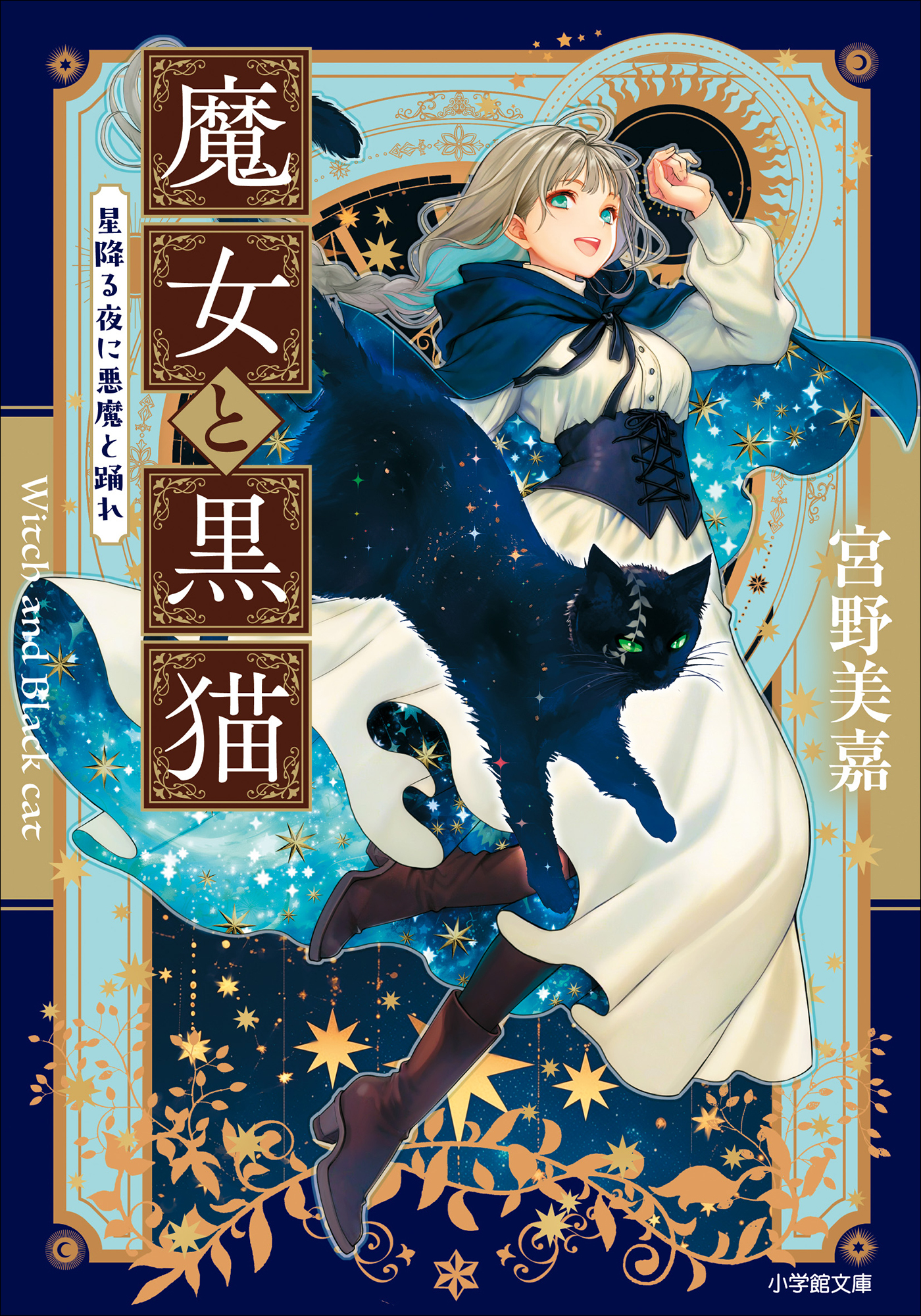 魔女と黒猫