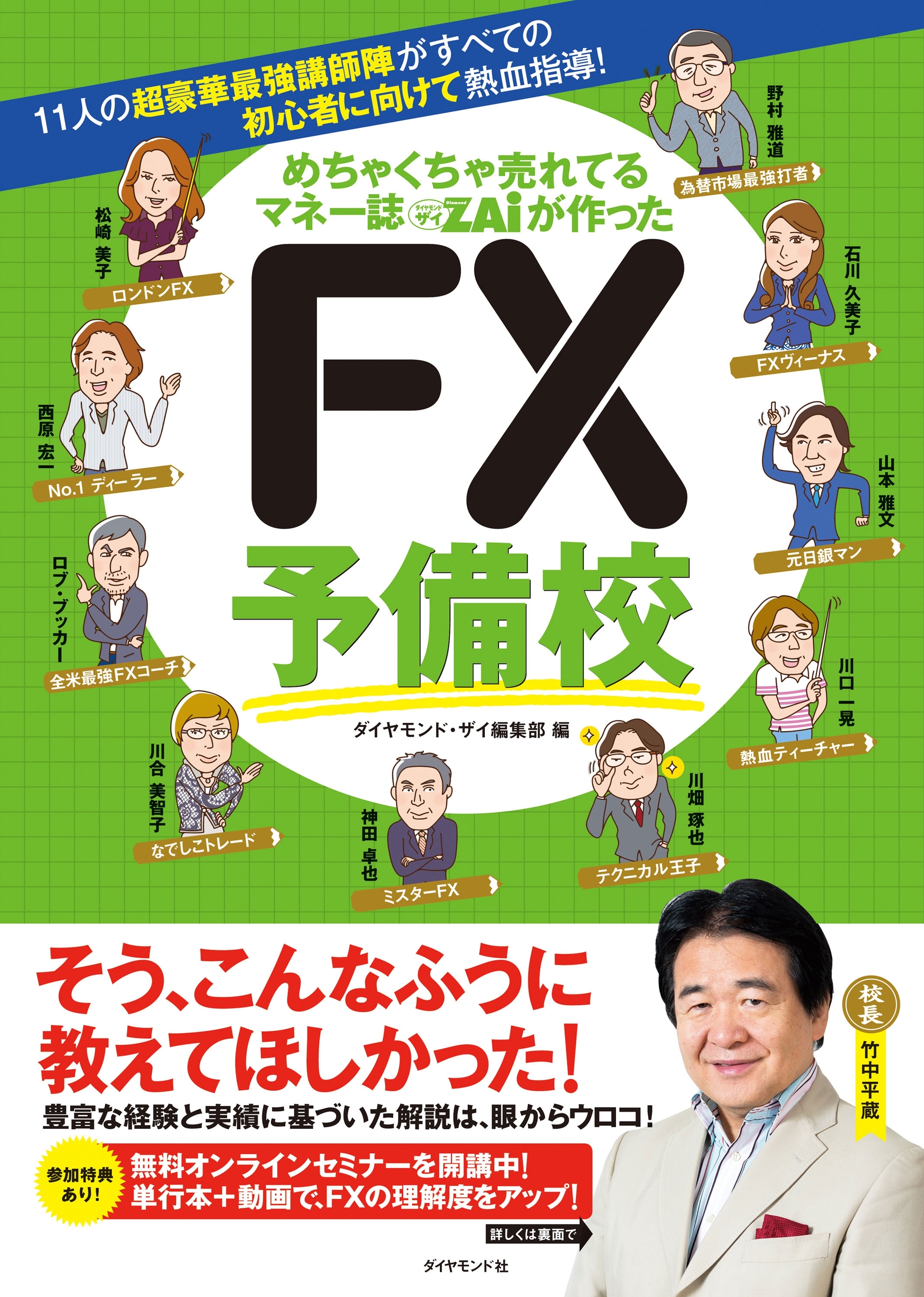 めちゃくちゃ売れてるマネー誌ザイが作った　ＦＸ予備校
