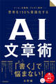 メール、企画書、プレゼン資料 ― 思考を150%言語化するAI文章術