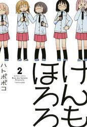 けんもほろろ（2）