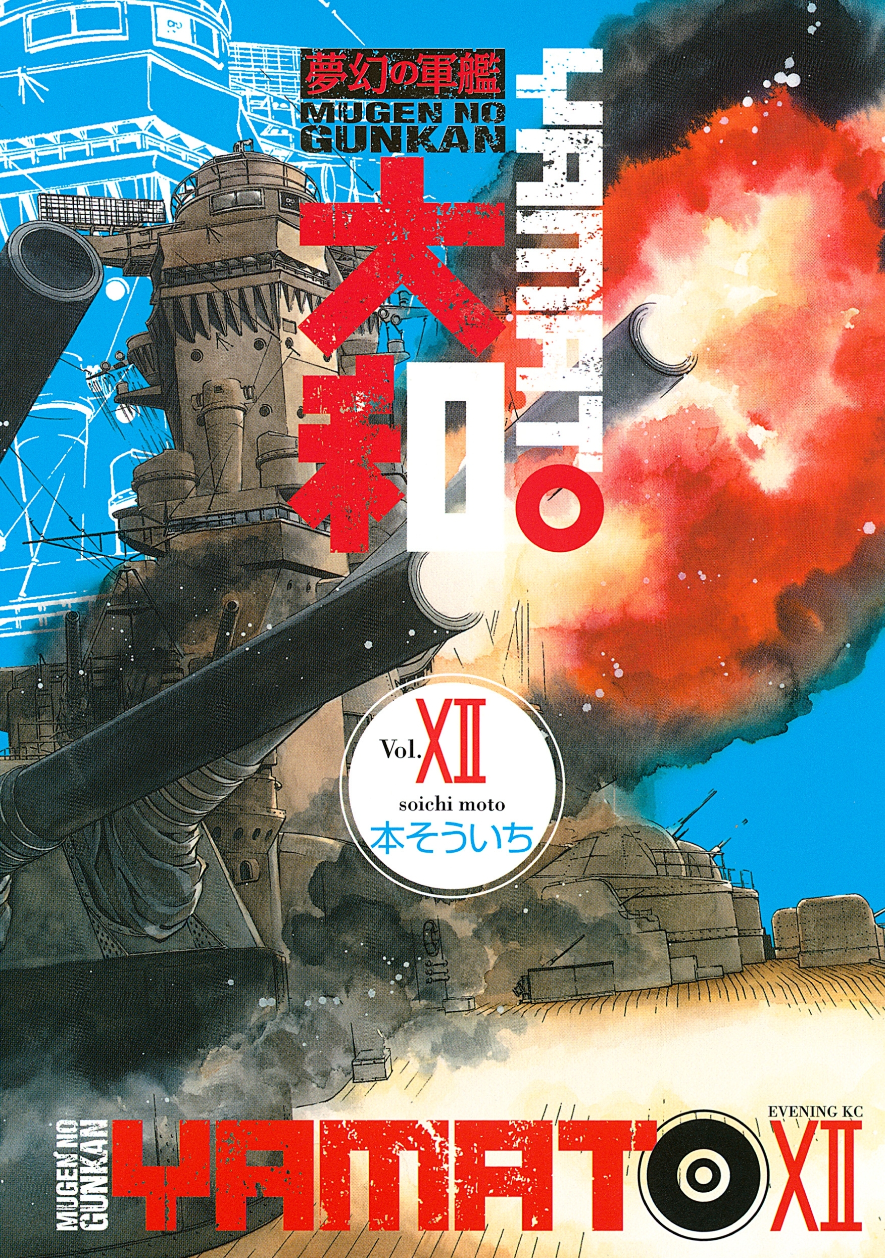 夢幻の軍艦　大和（12）