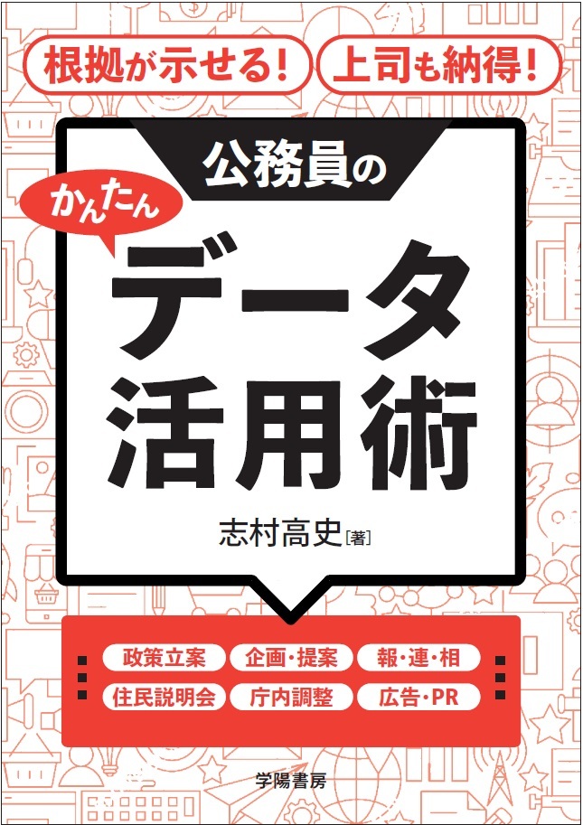 根拠が示せる！　上司も納得！　公務員のかんたんデータ活用術
