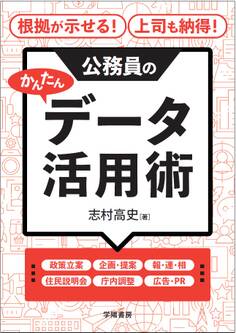根拠が示せる! 上司も納得! 公務員のかんたんデータ活用術