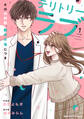 【期間限定 試し読み増量版 閲覧期限2026年8月27日】テリトリーラブ~その外科医、難攻不落につき~1巻