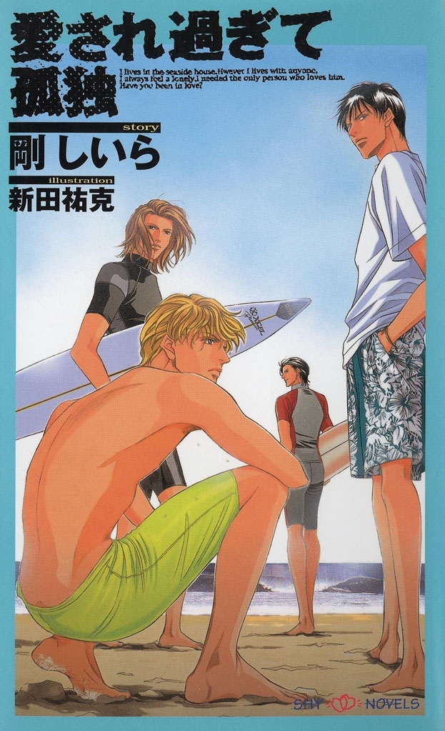 愛され過ぎて孤独