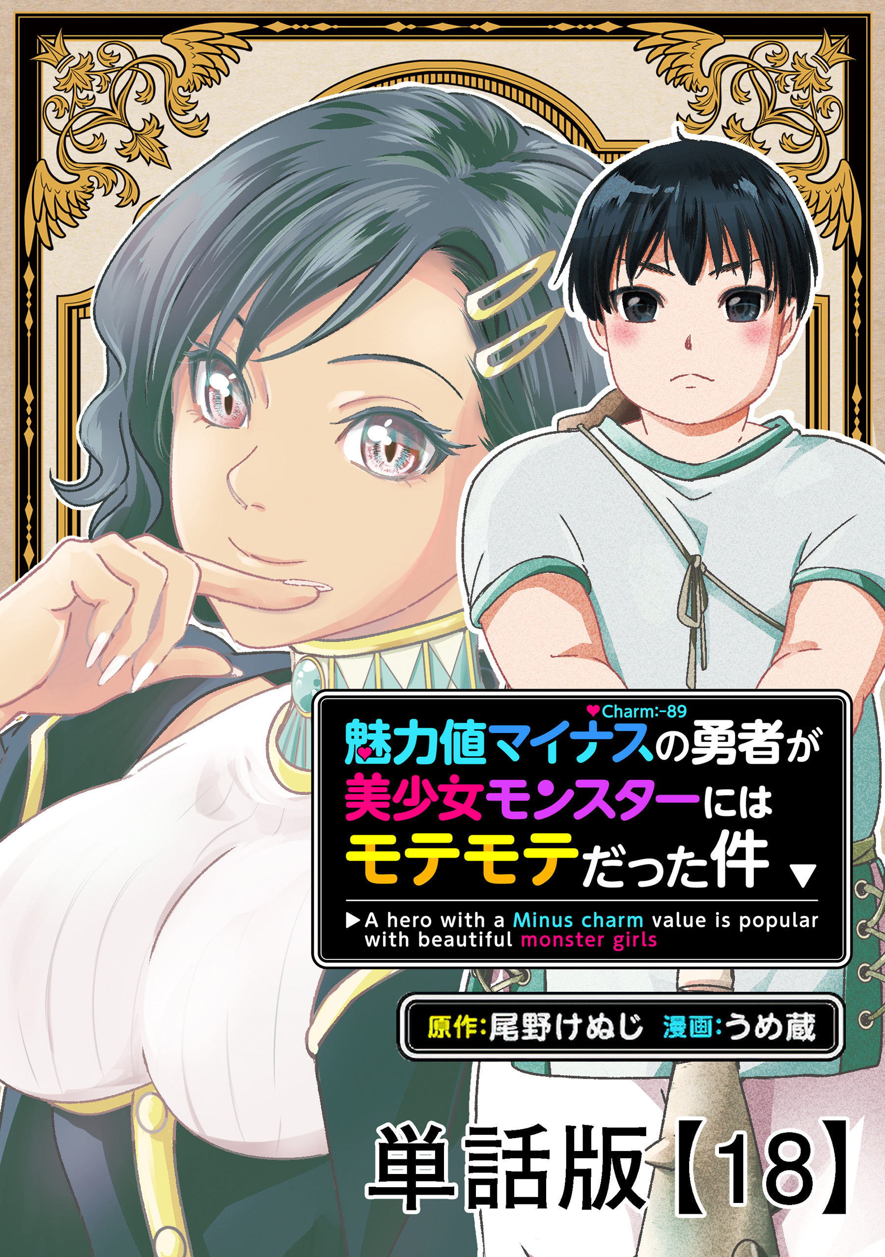 魅力値マイナスの勇者が美少女モンスターにはモテモテだった件【単話版】（18）
