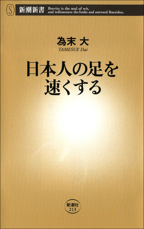 日本人の足を速くする