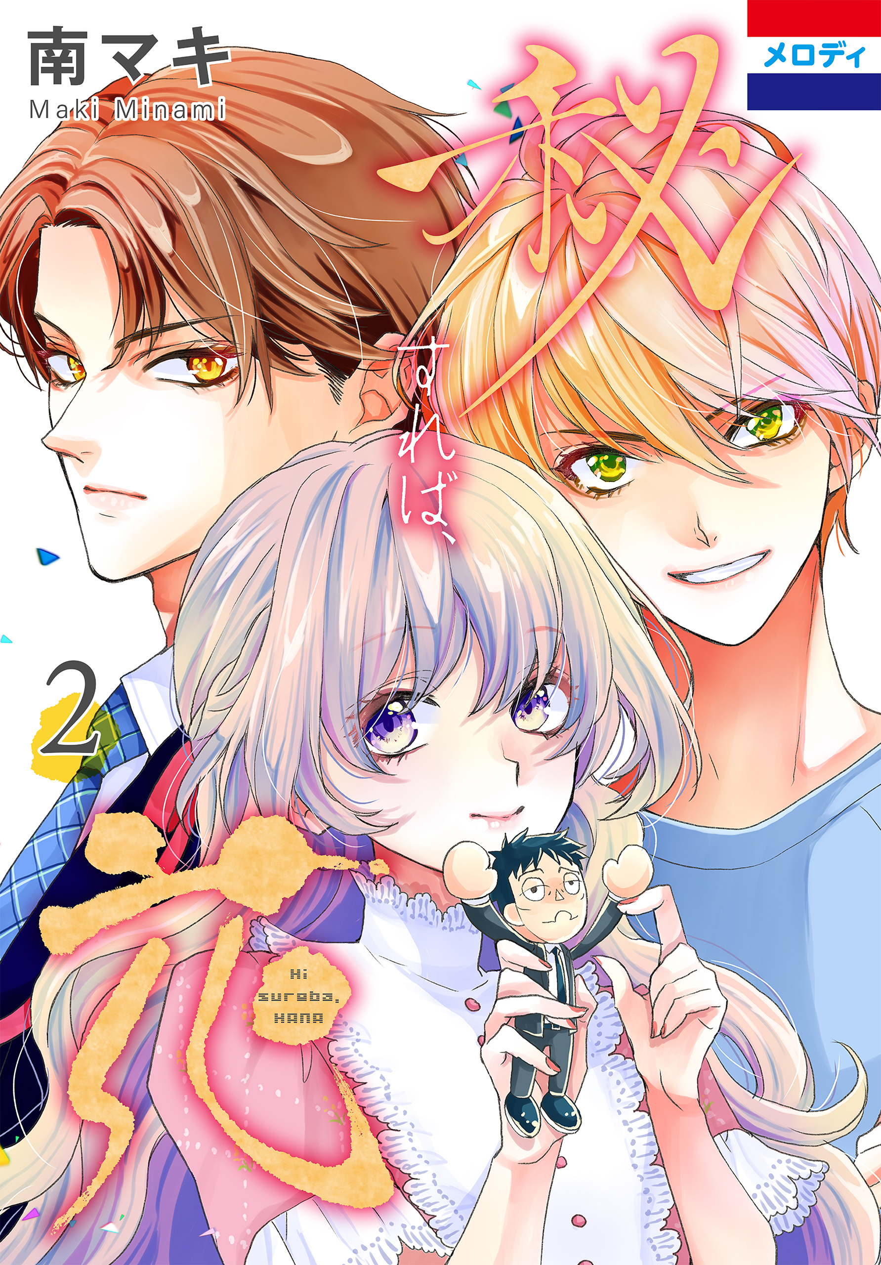 秘すれば、花（２）