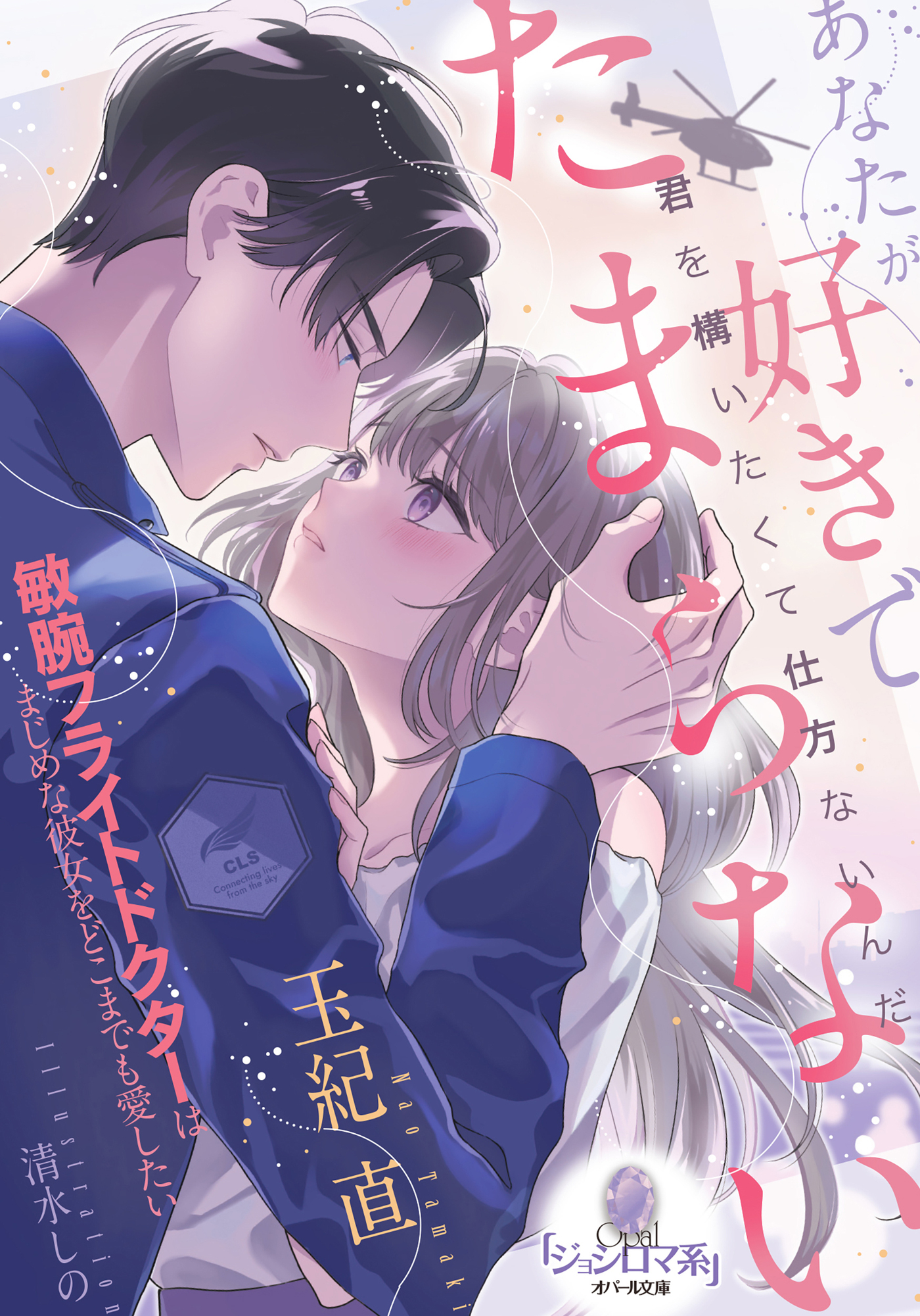 あなたが好きでたまらない　敏腕フライトドクターはまじめな彼女をどこまでも愛したい