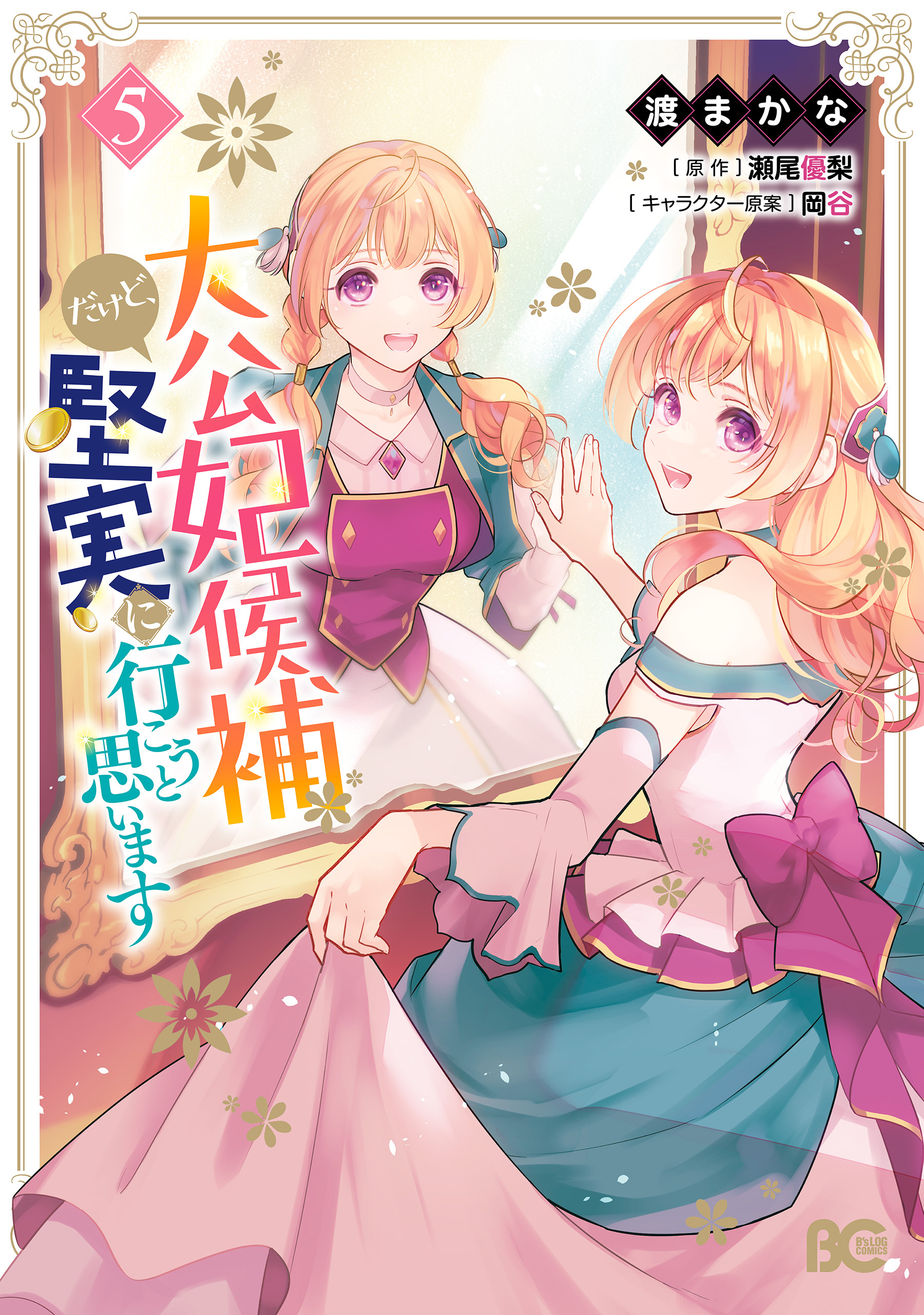 大公妃候補だけど、堅実に行こうと思います　５