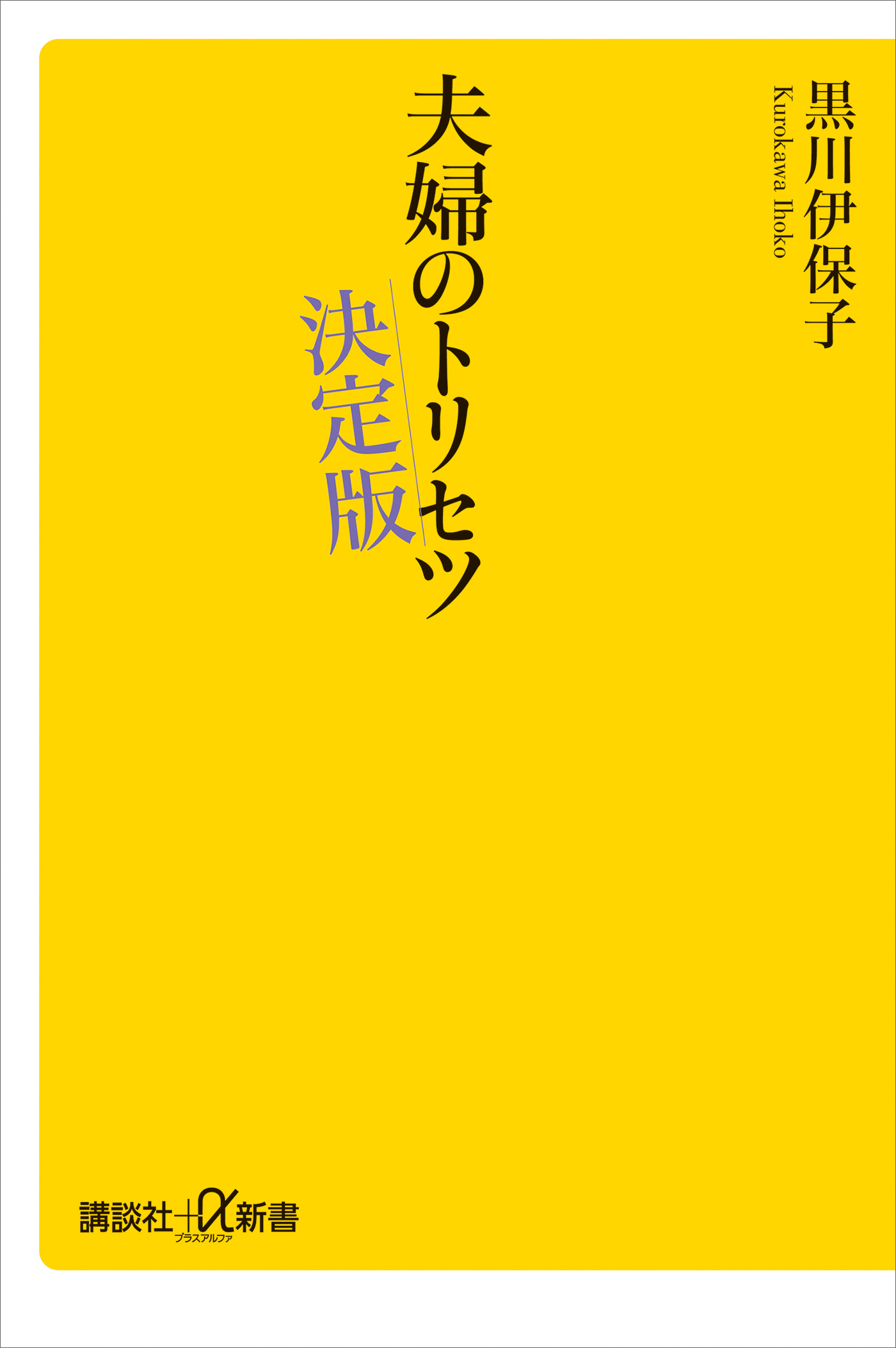 夫婦のトリセツ　決定版