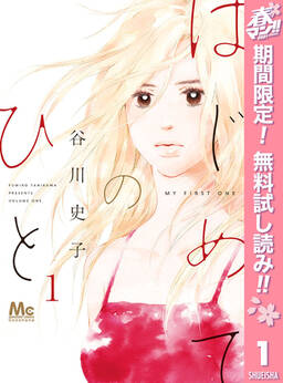 はじめてのひと 2 無料 試し読みなら Amebaマンガ 旧 読書のお時間です はじめてのひと 2 無料 試し読みなら Amebaマンガ 旧 読書のお時間です