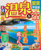 るるぶ温泉&宿 関東 甲信越(2023年版)