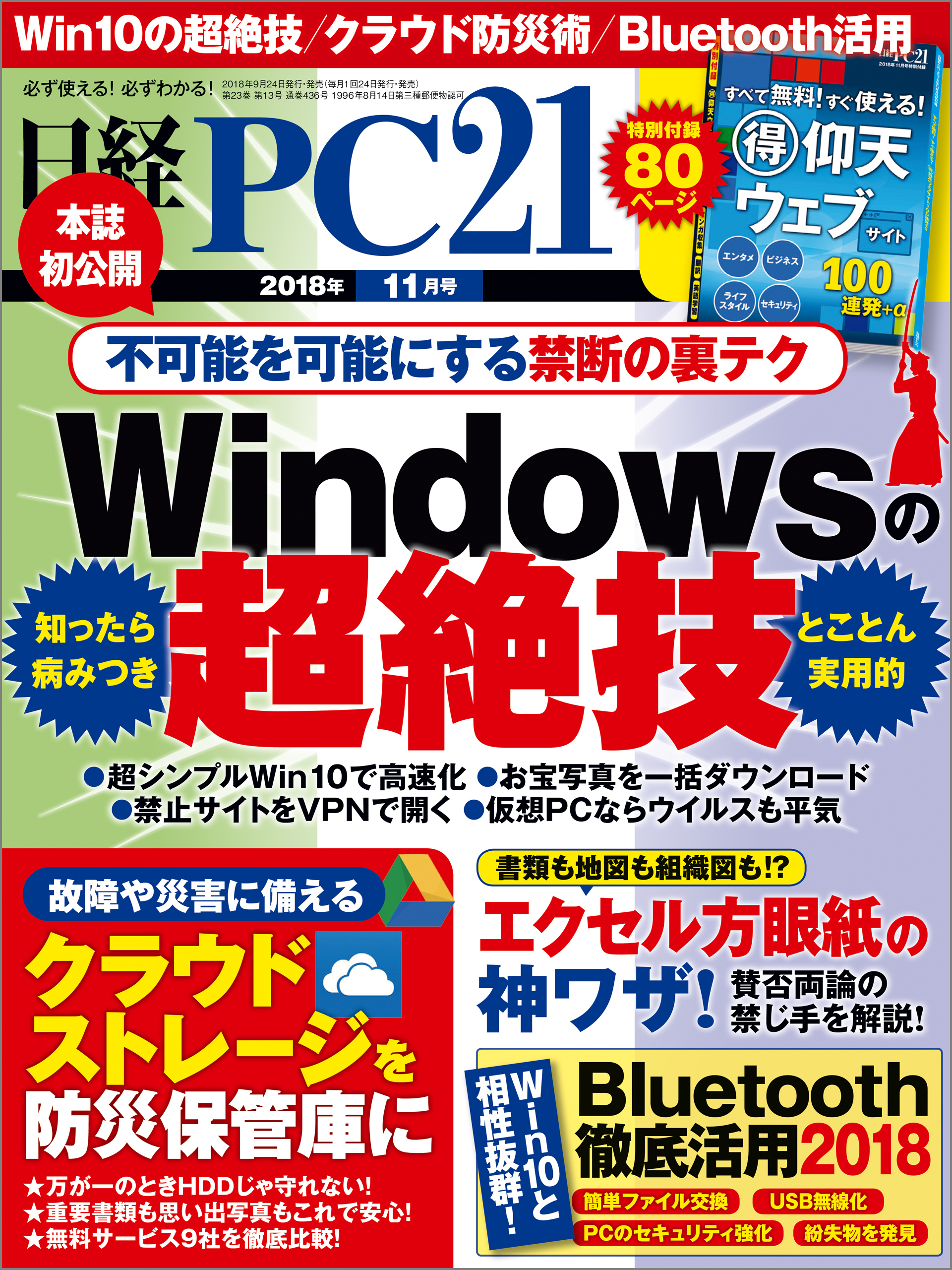 日経PC21 2018年11月号 [雑誌]