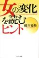 女の「変化」を読むヒント