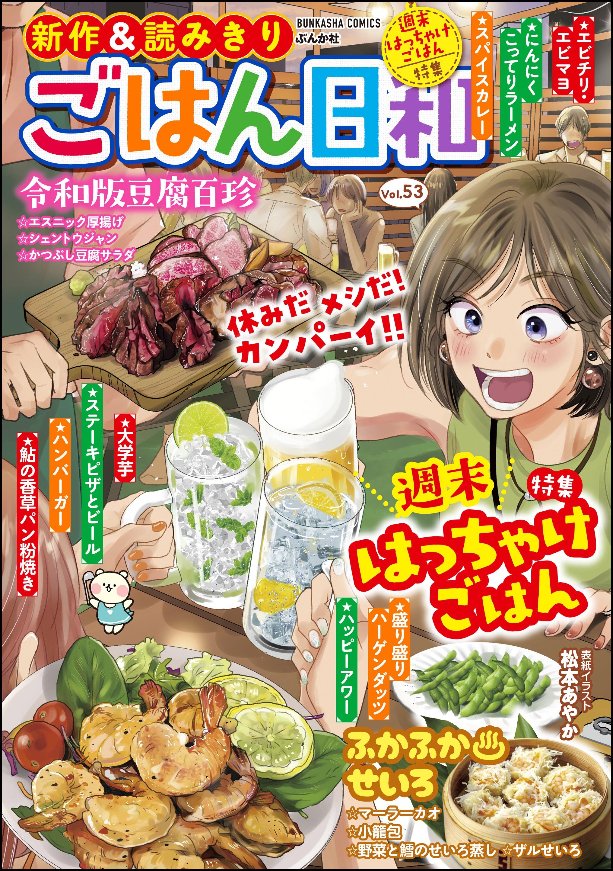 ごはん日和週末はっちゃけごはん　Vol.53