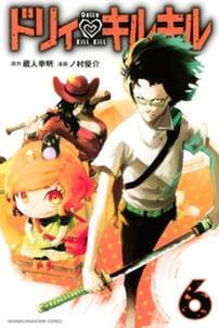 ドリィ キルキル 6 無料 試し読みなら Amebaマンガ 旧 読書のお時間です ドリィ キルキル 6 無料 試し読みなら Amebaマンガ 旧 読書のお時間です