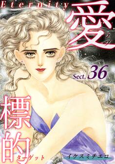 愛・標的~ラブ・ターゲット~《Eternity》【話】|Sect.36