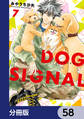 DOG　SIGNAL【分冊版】　58