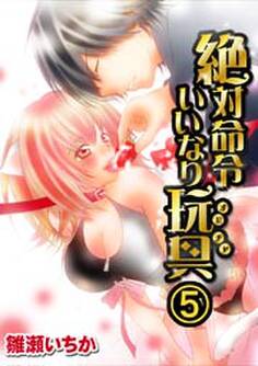 絶対命令いいなり玩具 5巻