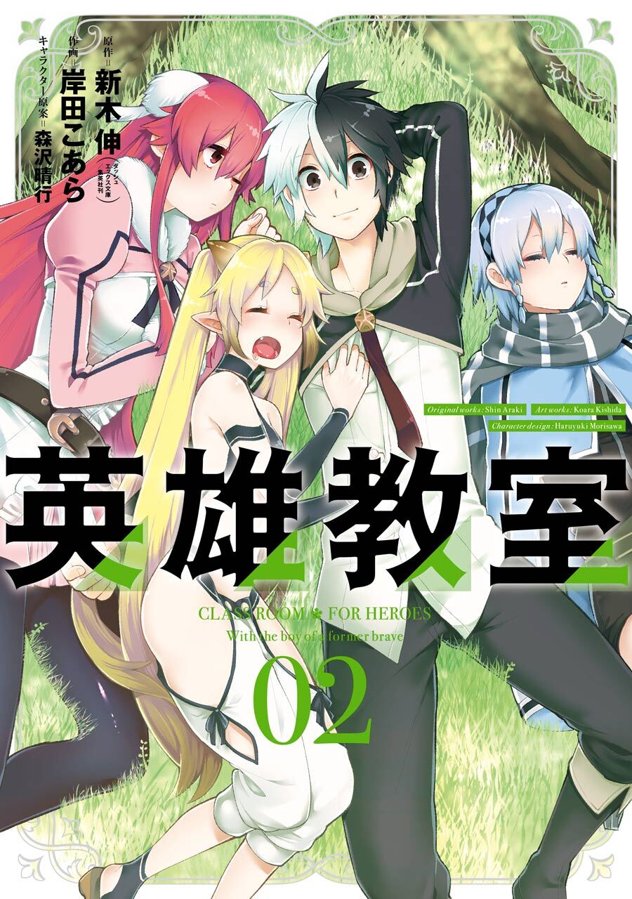 英雄教室 2巻【無料お試し版】