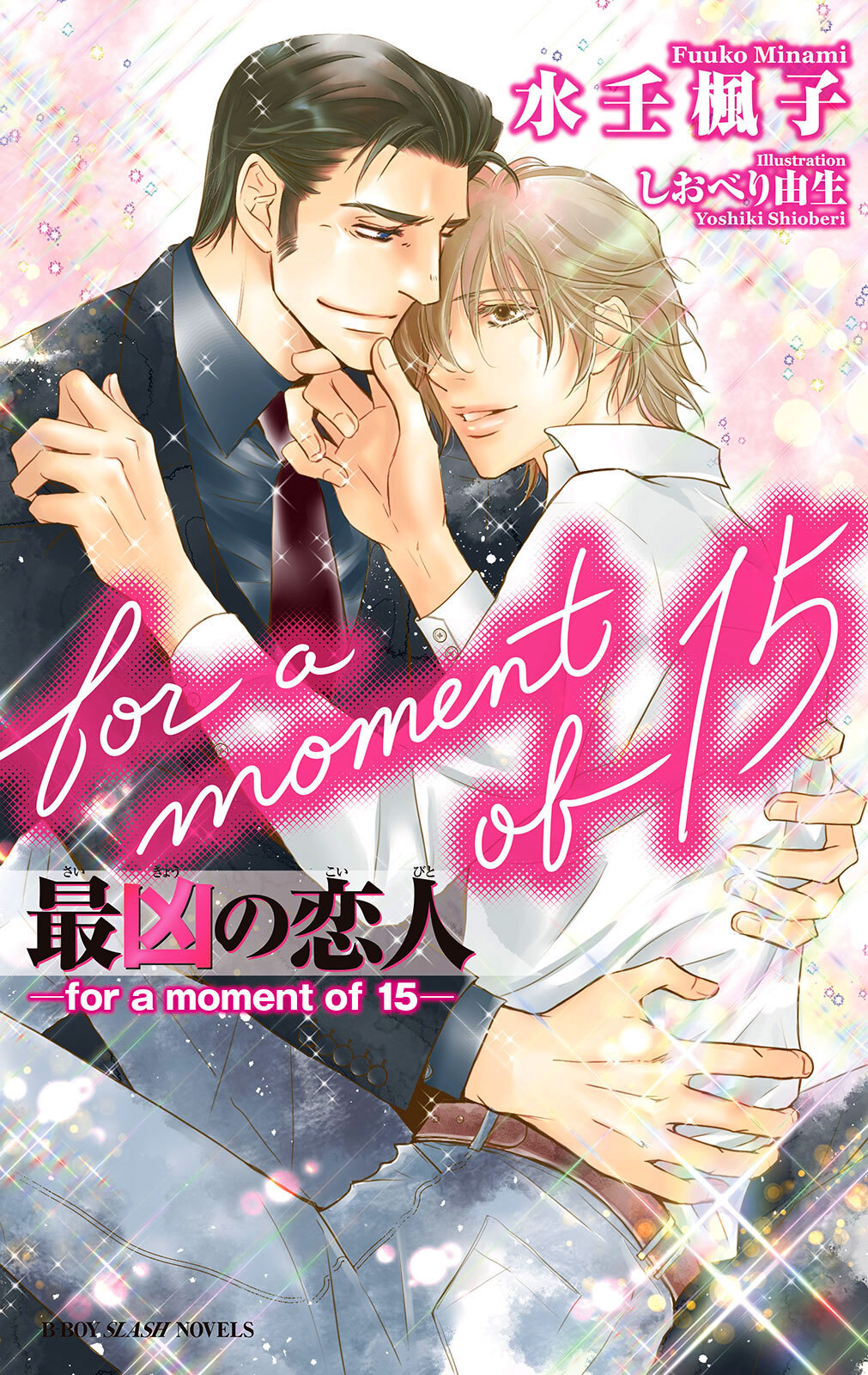 最凶の恋人（15）―for a moment of 15―【イラスト入り】
