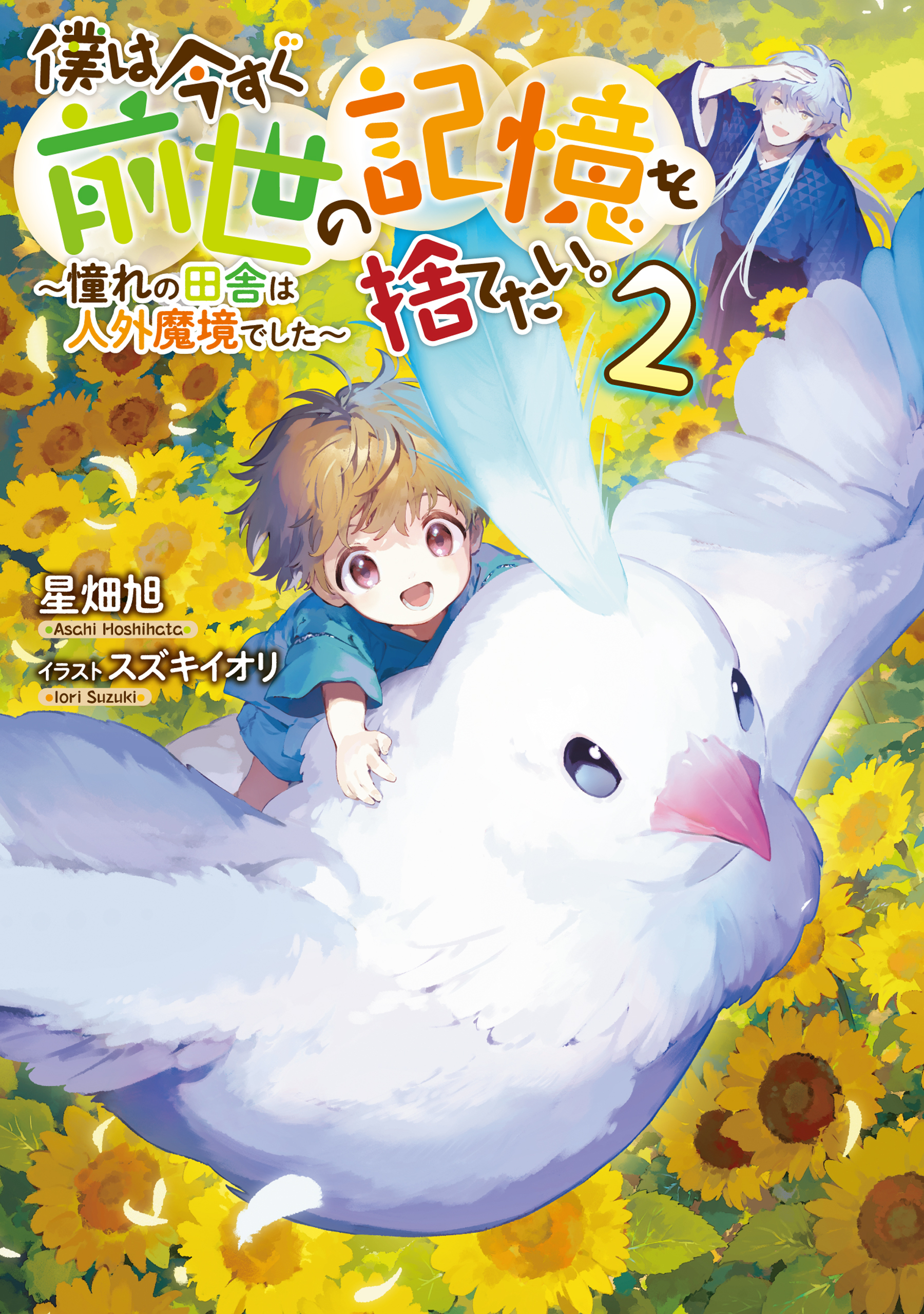 僕は今すぐ前世の記憶を捨てたい。2～憧れの田舎は人外魔境でした～【電子書籍限定書き下ろしSS付き】