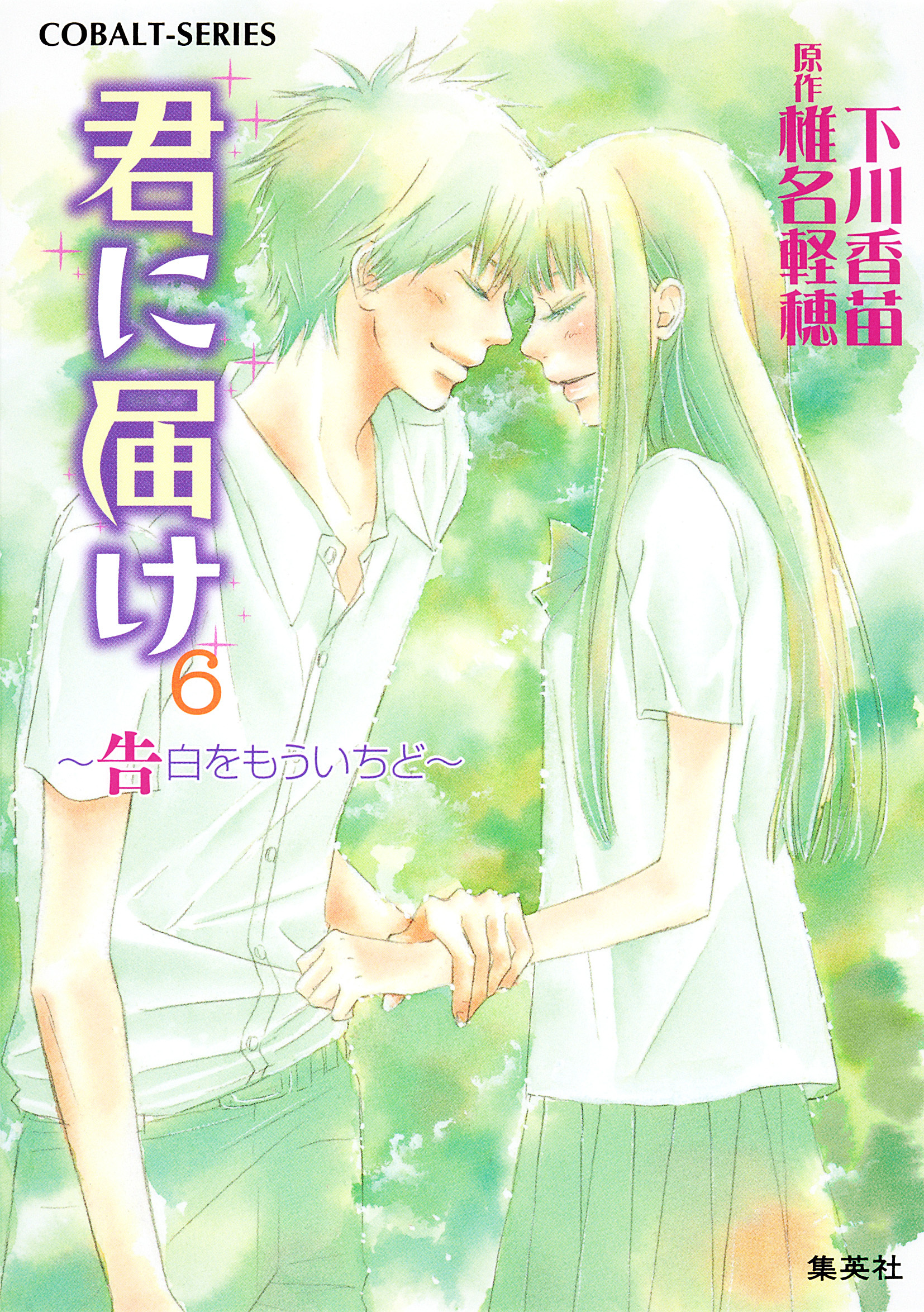 小説版　君に届け６　～告白をもういちど～【カラーイラスト付】