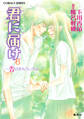 小説版 君に届け6 ~告白をもういちど~【カラーイラスト付】