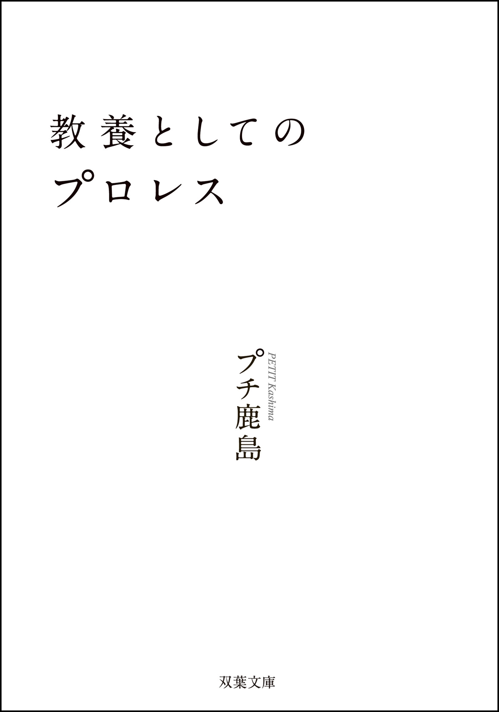 教養としてのプロレス