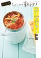10分で完成!たっきーママの朝ラク!スープジャー弁当