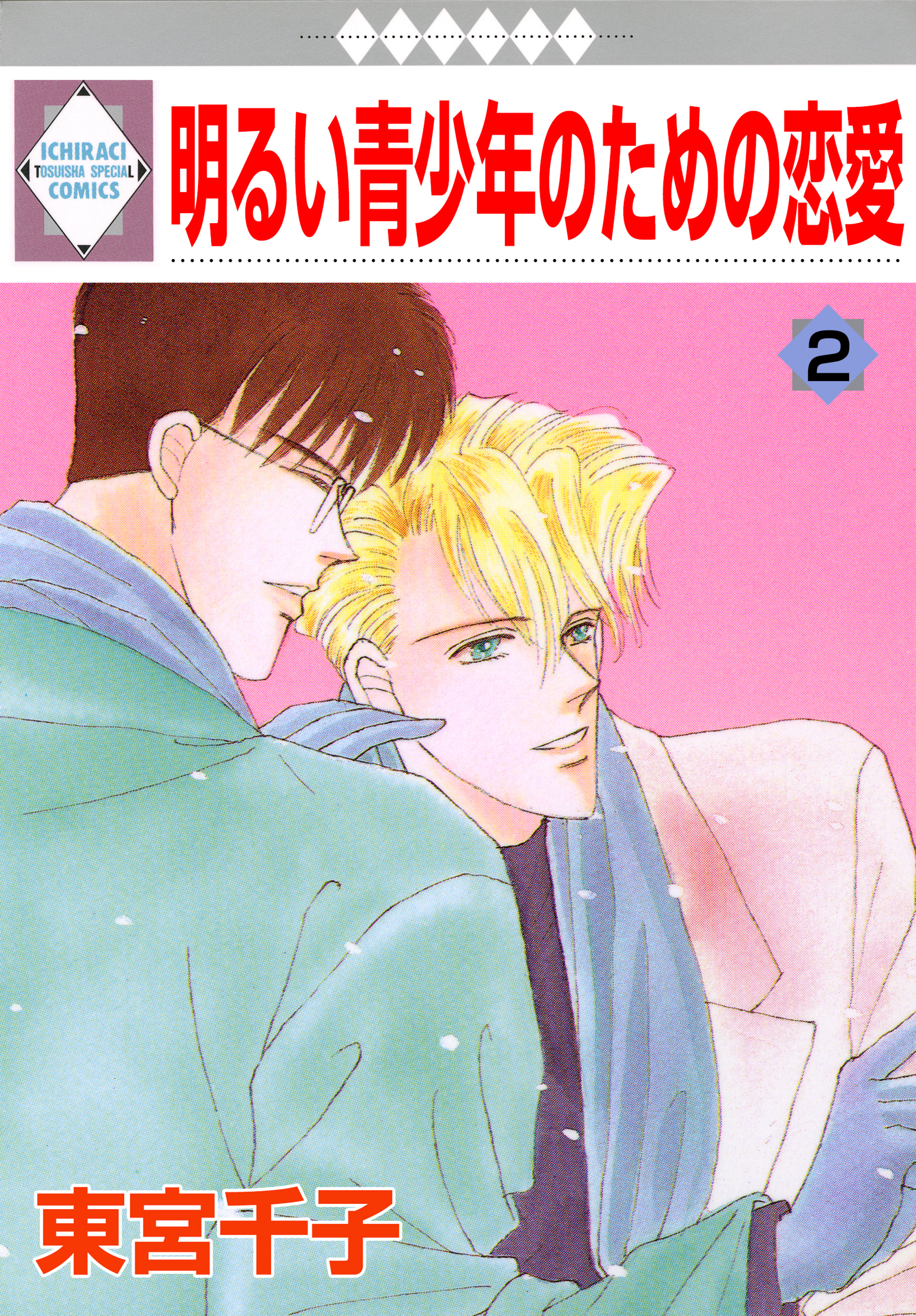 【期間限定　無料お試し版】明るい青少年のための恋愛 2巻