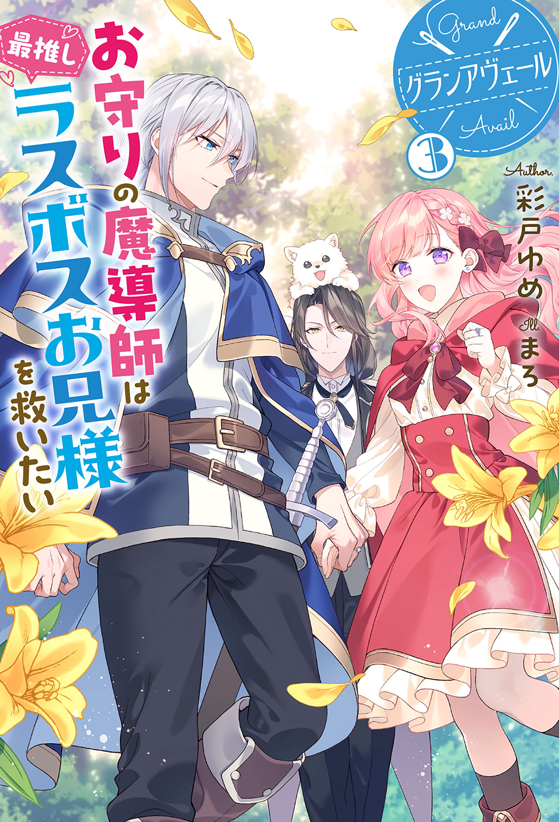 グランアヴェール