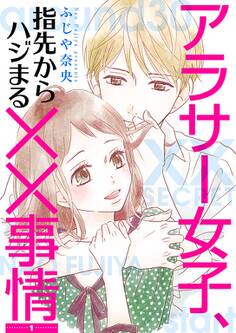 アラサー女子、指先からハジまる××事情【描き下ろしおまけ付き特装版】