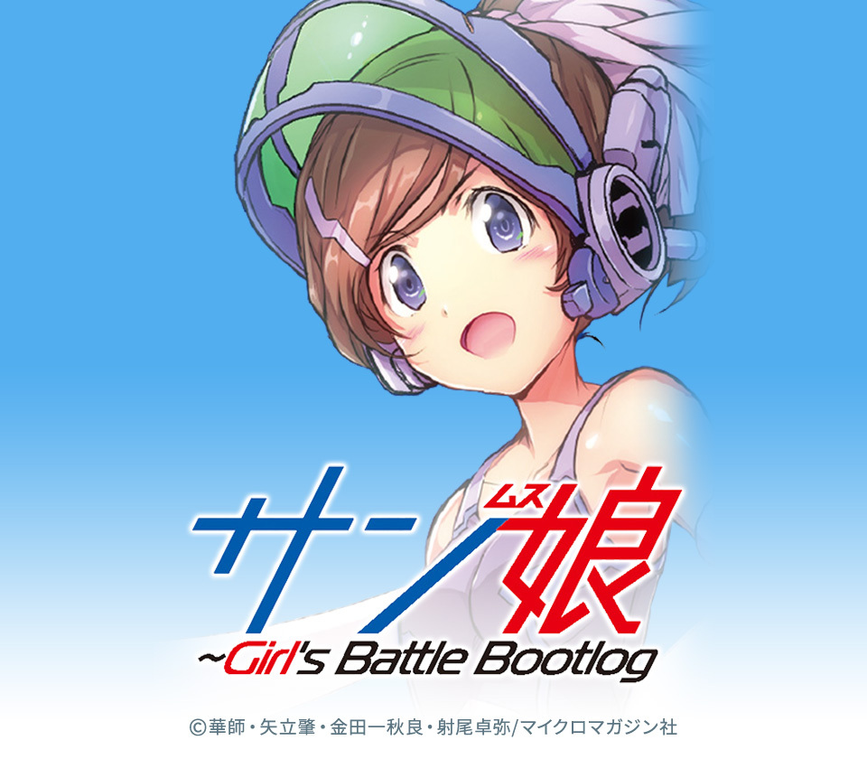 14話無料 サン娘 Girl S Battle Bootlog 無料連載 Amebaマンガ 旧 読書のお時間です