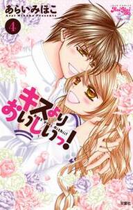 キスよりおいしいっ 無料 試し読みなら Amebaマンガ 旧 読書のお時間です キスよりおいしいっ 無料 試し読みなら Amebaマンガ 旧 読書のお時間です