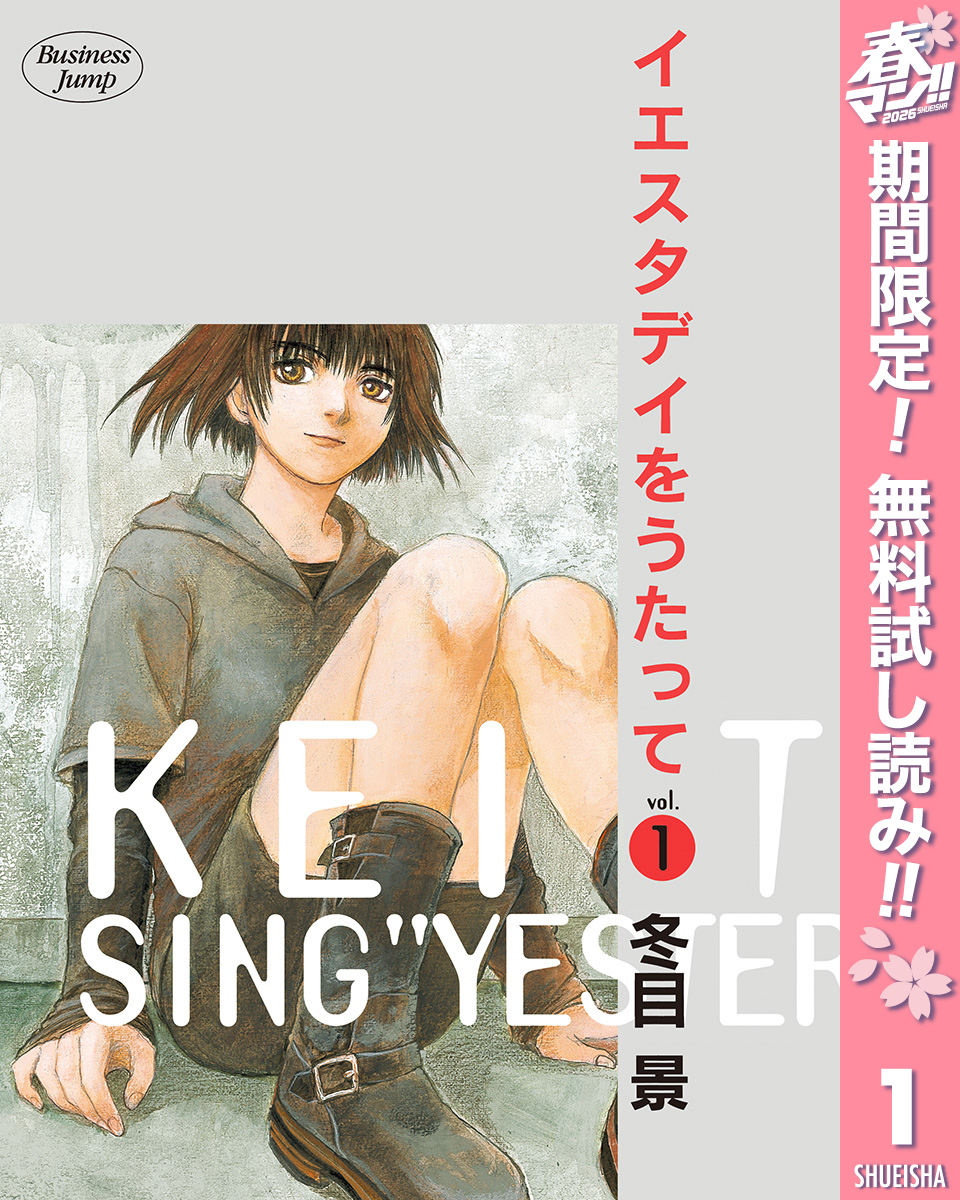 イエスタデイをうたって【期間限定無料】 1