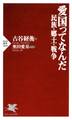 愛国ってなんだ 民族・郷土・戦争
