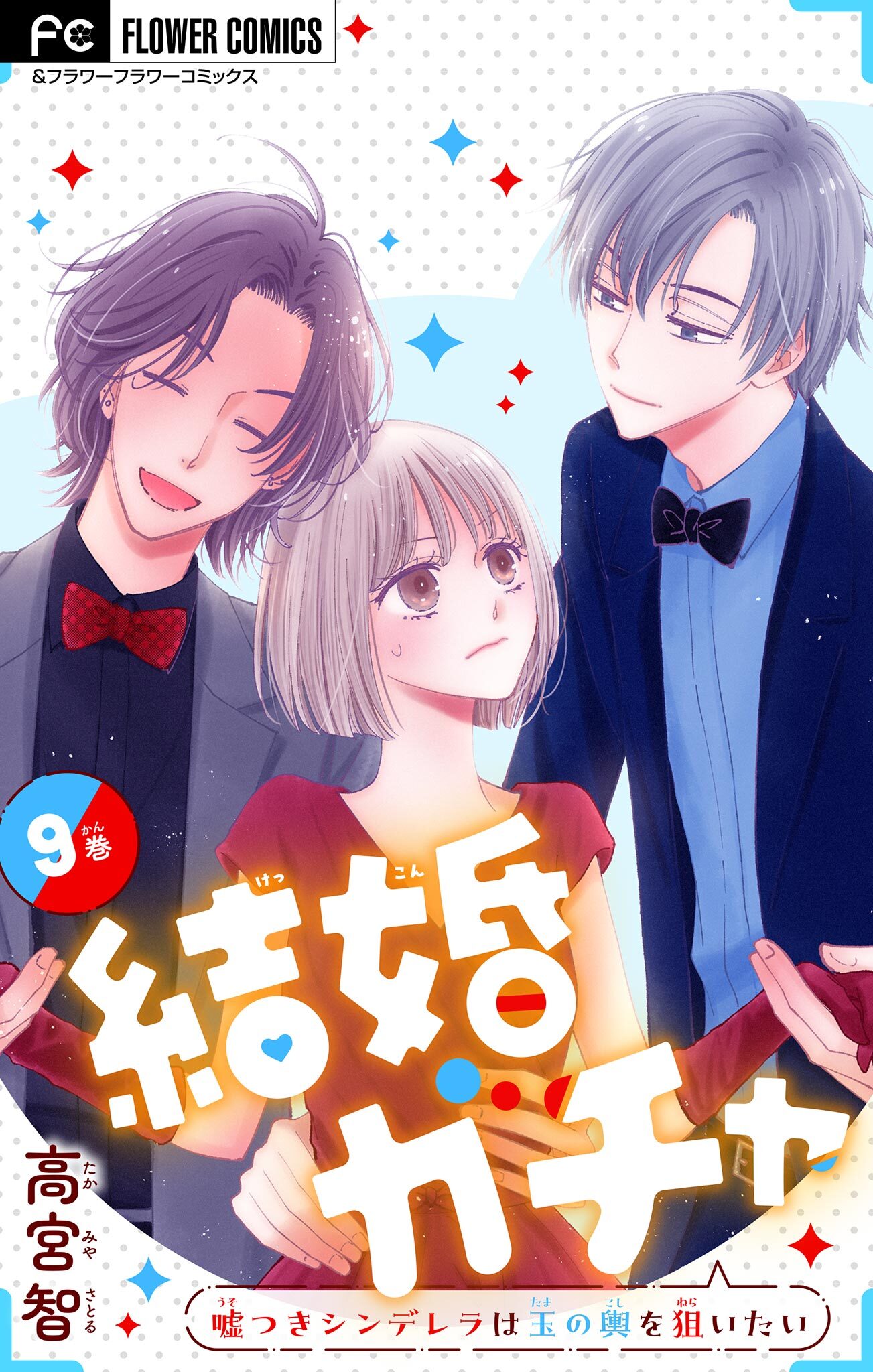 結婚ガチャ～嘘つきシンデレラは玉の輿を狙いたい～【マイクロ】 9